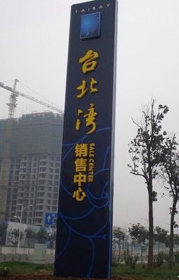 精神堡垒制作 户外广告立牌的设计与工艺解析